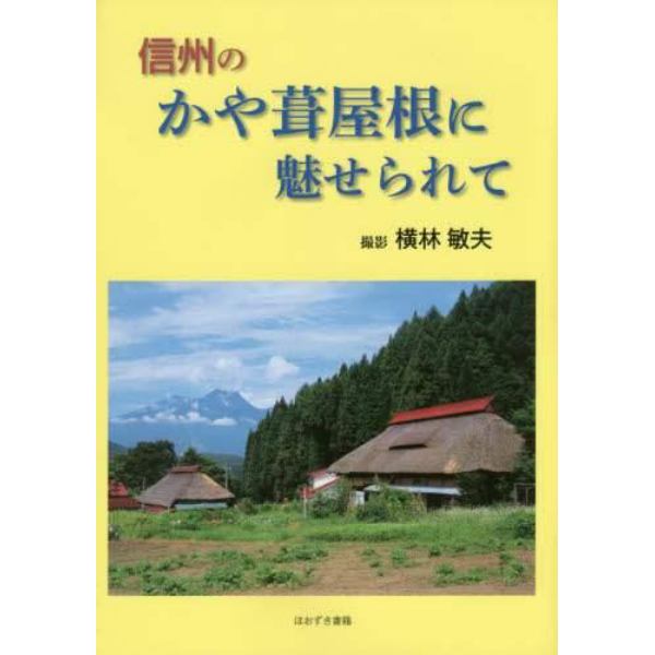 信州のかや葺屋根に魅せられて