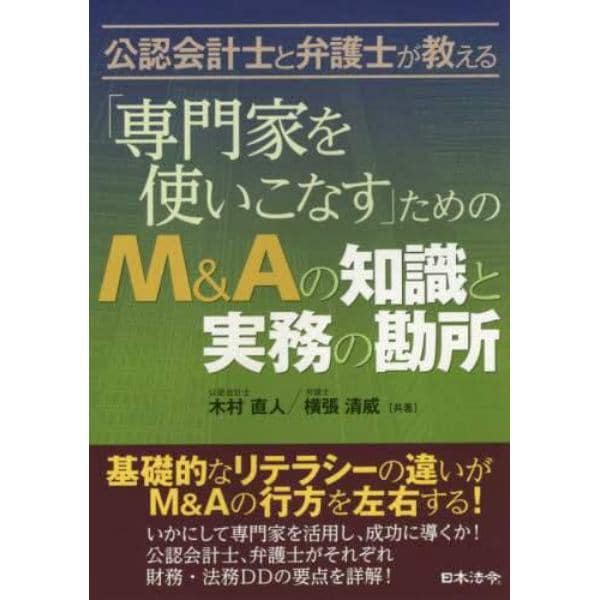 「専門家を使いこなす」ためのＭ＆Ａの知識と実務の勘所　公認会計士と弁護士が教える