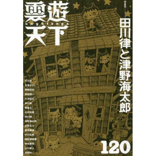 雲遊天下　１２０