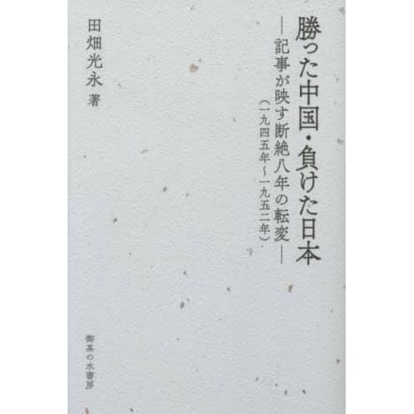 勝った中国・負けた日本　記事が映す断絶八年の転変　一九四五年～一九五二年