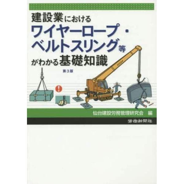 建設業におけるワイヤーロープ・ベルトスリング等がわかる基礎知識