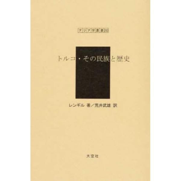 トルコ・その民族と歴史