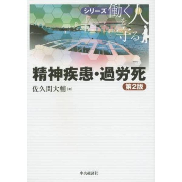 精神疾患・過労死