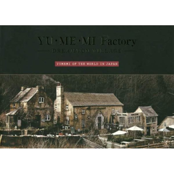 ＹＵ・ＭＥ・ＭＩ　Ｆａｃｔｏｒｙ－ＤＲＥＡＭＴＯＮ　ＶＩＬＬＡＧＥ－　ＹＵＭＥＭＩ　ＯＦ　ＴＨＥ　ＷＯＲＬＤ　ＩＮ　ＪＡＰＡＮ