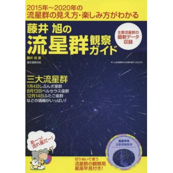 藤井旭の流星群観察ガイド　２０１５年～２０２０年の流星群の見え方・楽しみ方がわかる　三大流星群１月４日しぶんぎ座群８月１３日ペルセウス座群１２月１４日ふたご座群などの情報がいっぱい！