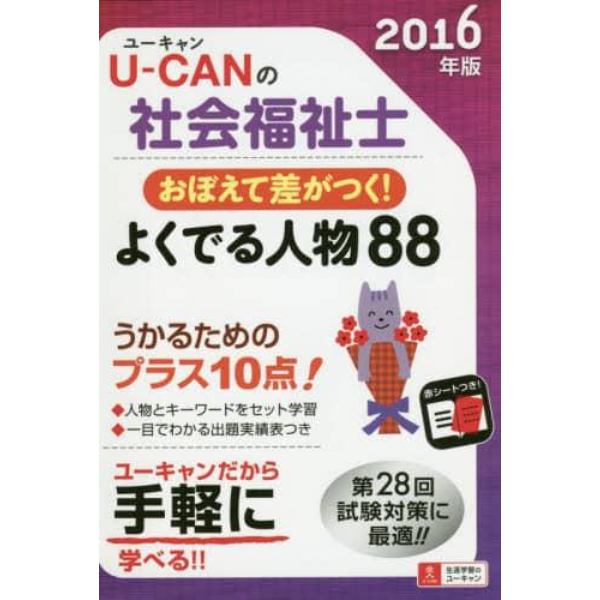 Ｕ－ＣＡＮの社会福祉士おぼえて差がつく！よくでる人物８８　２０１６年版