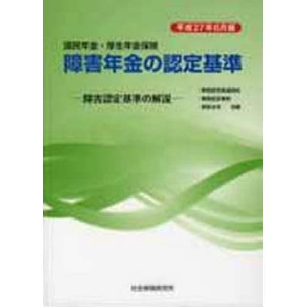 障害年金の認定基準　平成２７年６月版