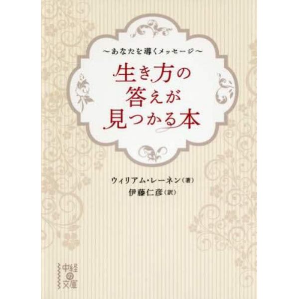 生き方の答えが見つかる本　あなたを導くメッセージ