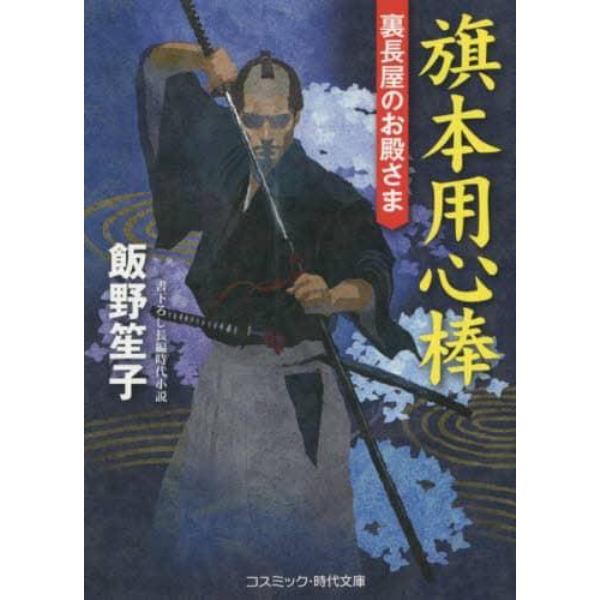 旗本用心棒　裏長屋のお殿さま　書下ろし長編時代小説