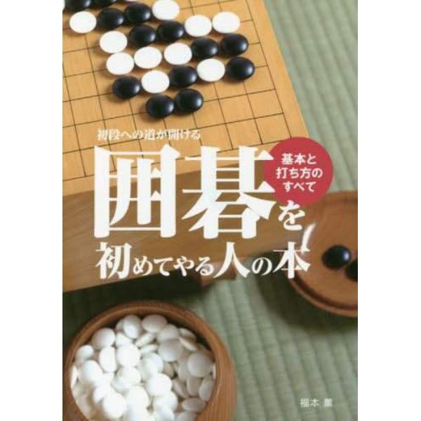 囲碁を初めてやる人の本　初段への道が簡単に開ける！！　基本と打ち方のすべて