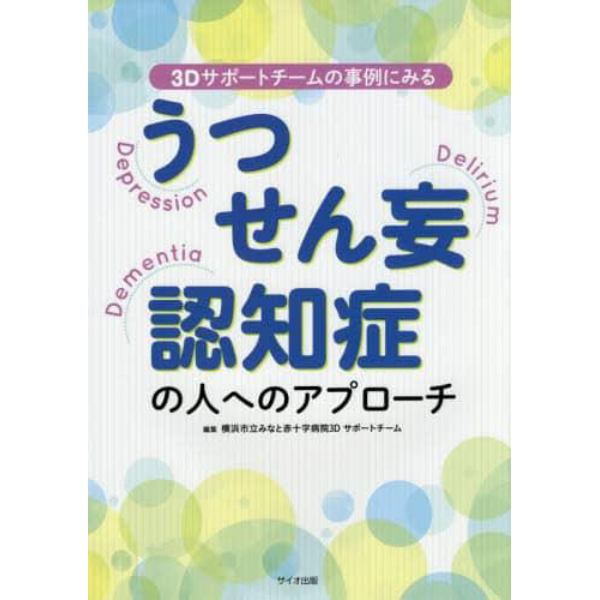 うつ・せん妄・認知症の人へのアプローチ　３Ｄサポートチームの事例にみる