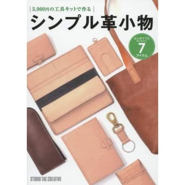 シンプル革小物　５，０００円の工具キットで作る　はじめてでも作りやすい７アイテム