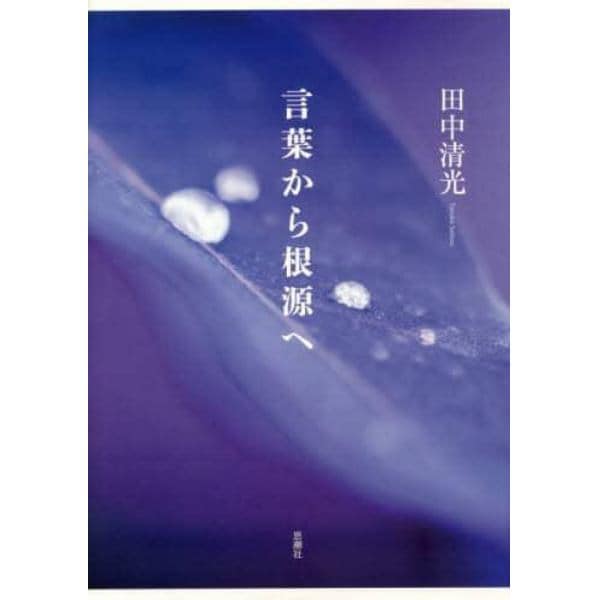 言葉から根源へ