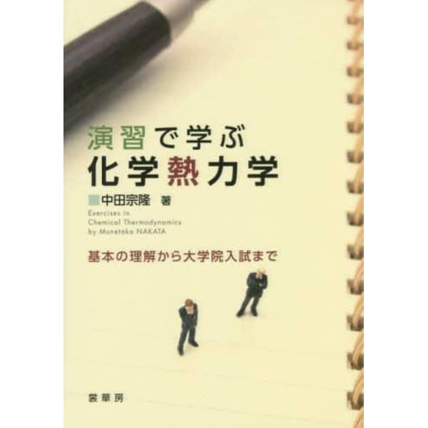 演習で学ぶ化学熱力学　基本の理解から大学院入試まで