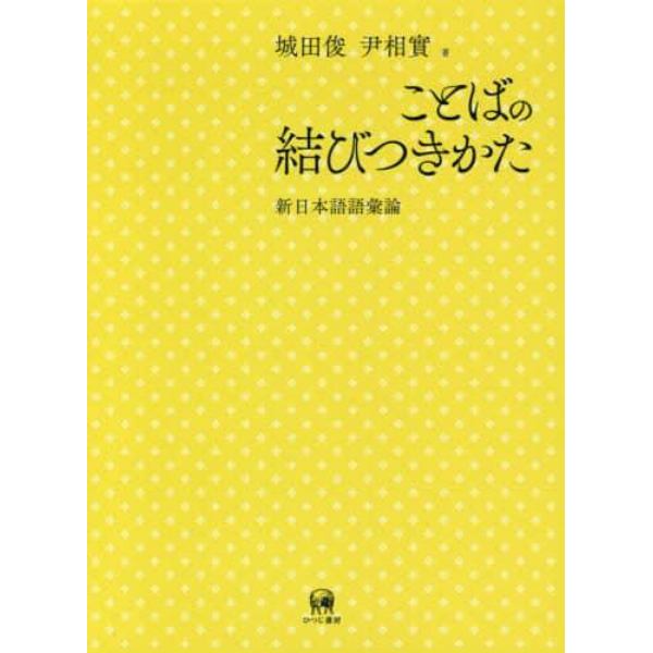 ことばの結びつきかた　新日本語語彙論
