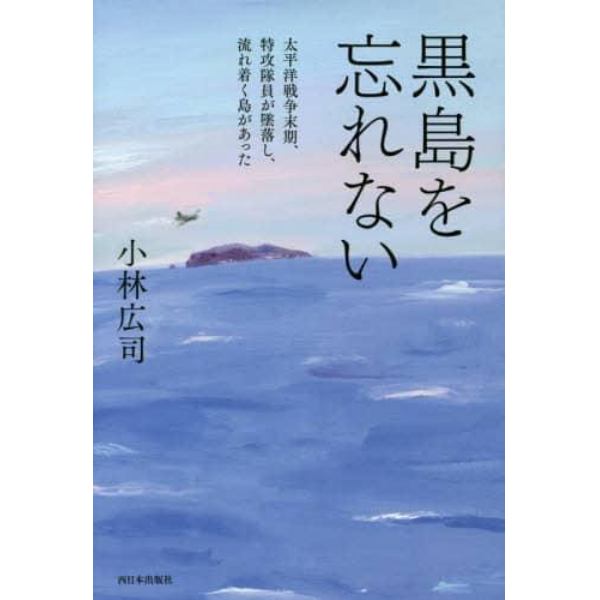 黒島を忘れない　太平洋戦争末期、特攻隊員が墜落し、流れ着く島があった