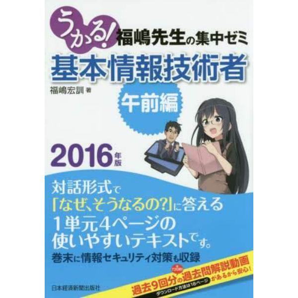 うかる！基本情報技術者　福嶋先生の集中ゼミ　２０１６年版午前編