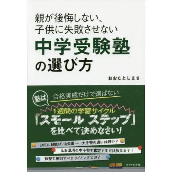 親が後悔しない、子供に失敗させない中学受験塾の選び方　塾の違いは『スモールステップ〈１週間の学習サイクル〉』に表れる！