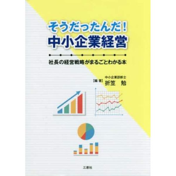 そうだったんだ！中小企業経営　社長の経営戦略がまるごとわかる本