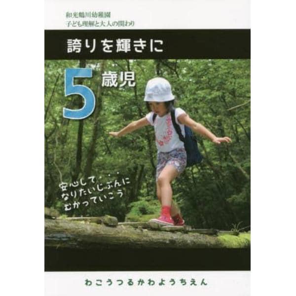 ５歳児誇りを輝きに