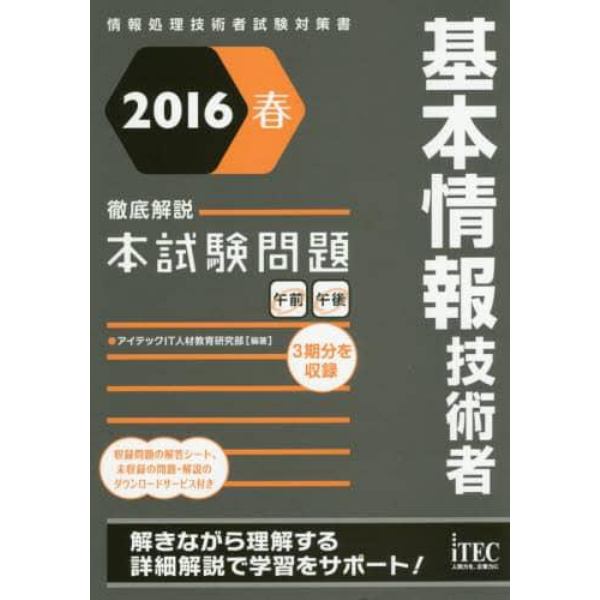 基本情報技術者徹底解説本試験問題　２０１６春