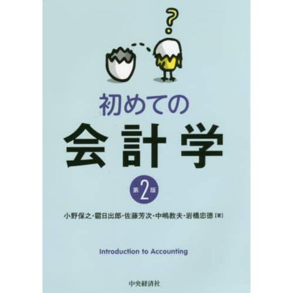 初めての会計学