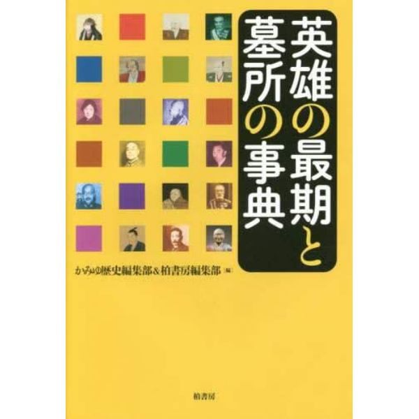 英雄の最期と墓所の事典