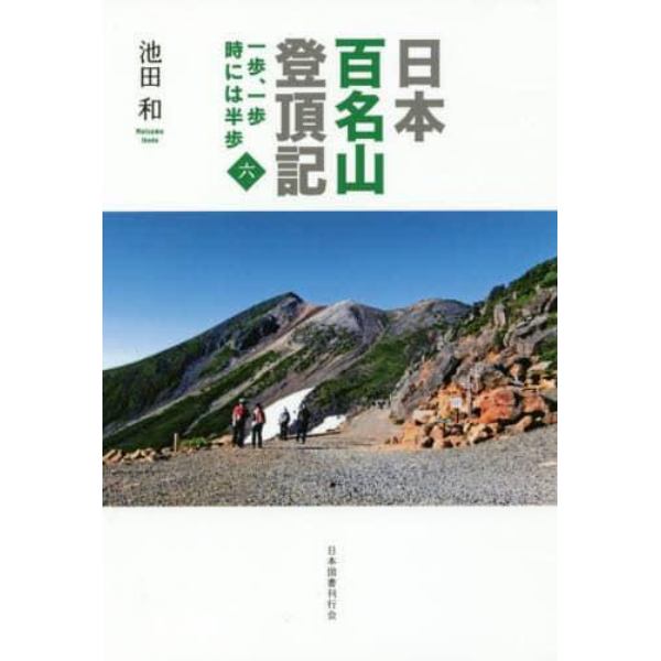 日本百名山登頂記　一歩、一歩時には半歩　６