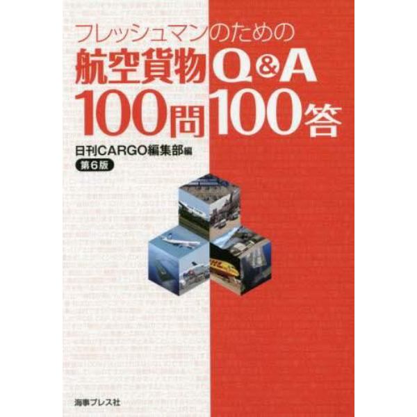 フレッシュマンのための航空貨物Ｑ＆Ａ１００問１００答