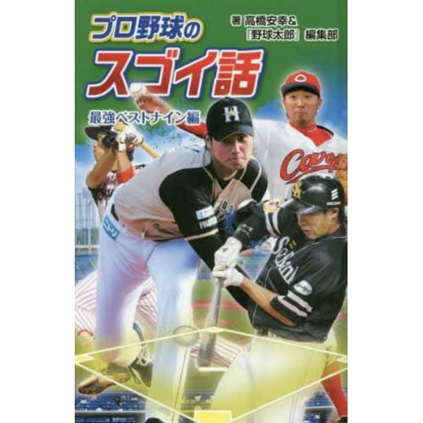 プロ野球のスゴイ話　最強ベストナイン編　図書館版