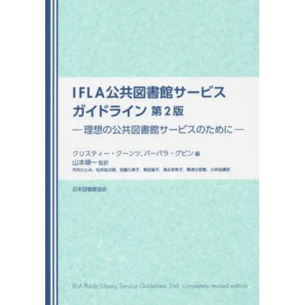 ＩＦＬＡ公共図書館サービスガイドライン　理想の公共図書館サービスのために