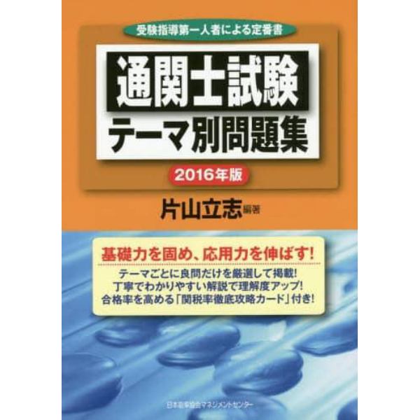 通関士試験テーマ別問題集　受験指導第一人者による定番書　２０１６年版