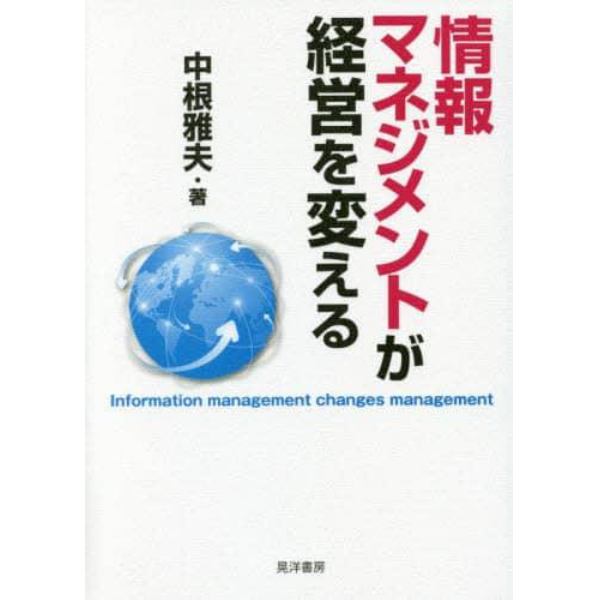 情報マネジメントが経営を変える