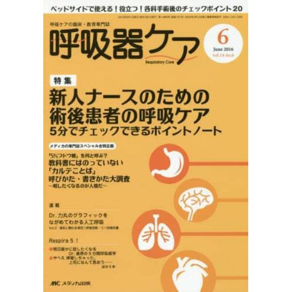 呼吸器ケア　呼吸ケアの臨床・教育専門誌　第１４巻６号（２０１６－６）