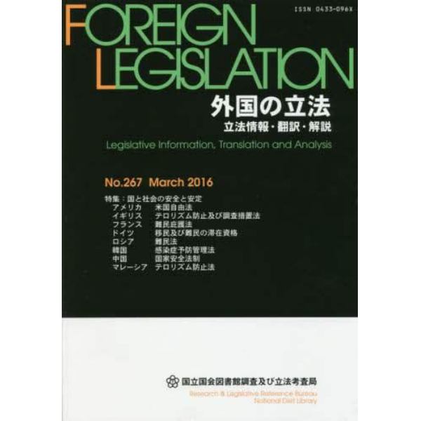 外国の立法　立法情報・翻訳・解説　２６７
