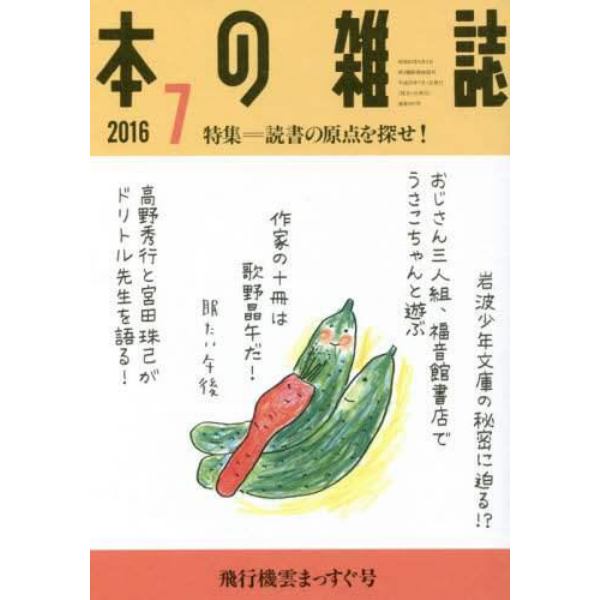 本の雑誌　２０１６－７