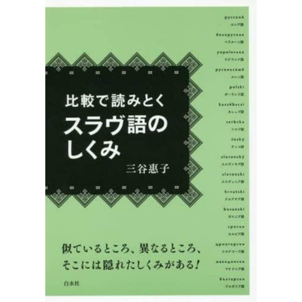 比較で読みとくスラヴ語のしくみ