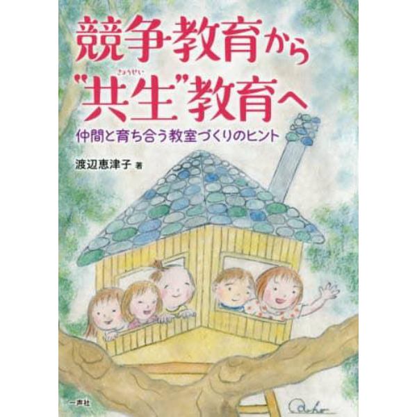 競争教育から“共生”教育へ　仲間と育ち合う教室づくりのヒント