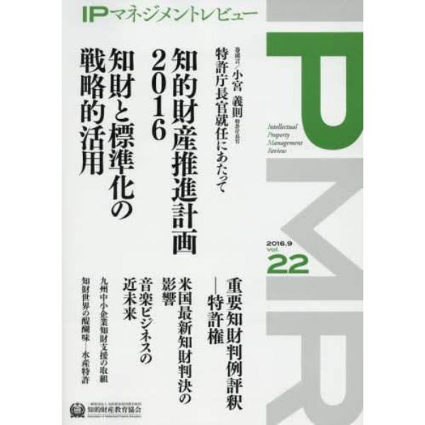 ＩＰマネジメントレビュー　Ｖｏｌ．２２