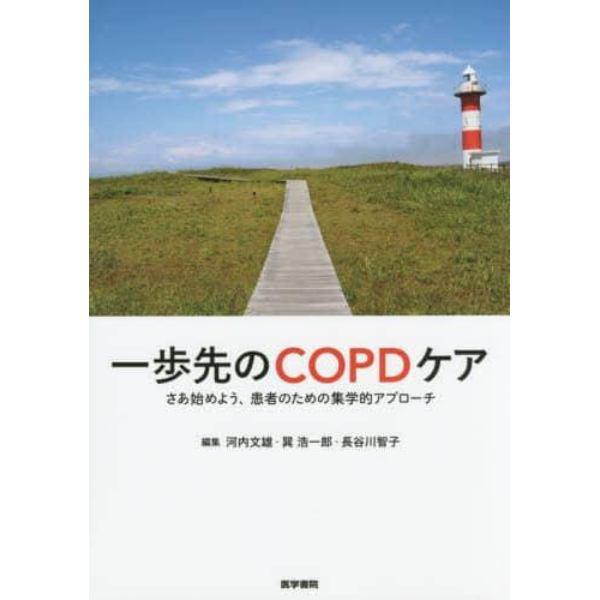 一歩先のＣＯＰＤケア　さあ始めよう、患者のための集学的アプローチ