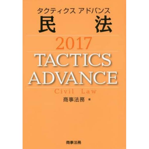 タクティクスアドバンス民法　２０１７