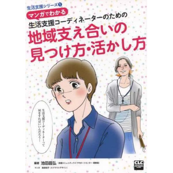 マンガでわかる生活支援コーディネーターのための地域支え合いの見つけ方・活かし方