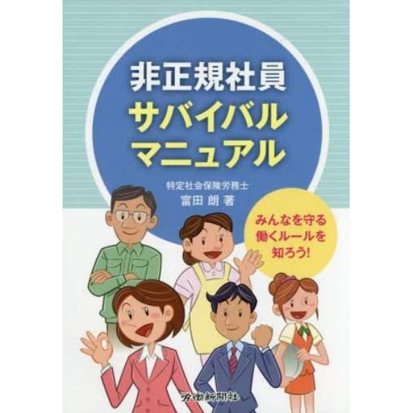 非正規社員サバイバルマニュアル　みんなを守る働くルールを知ろう！