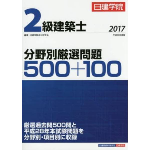 日建学院２級建築士分野別厳選問題５００＋１００　平成２９年度版