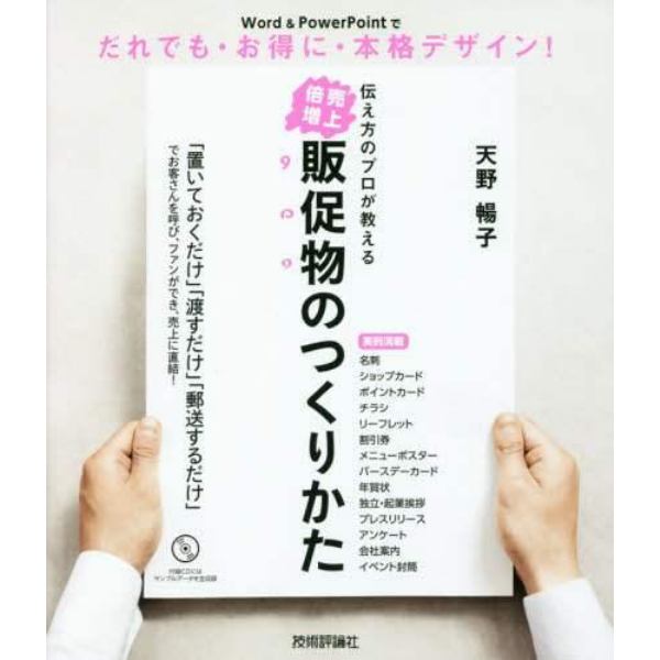 伝え方のプロが教える売上倍増販促物のつくりかた　Ｗｏｒｄ　＆　ＰｏｗｅｒＰｏｉｎｔでだれでも・お得に・本格デザイン！