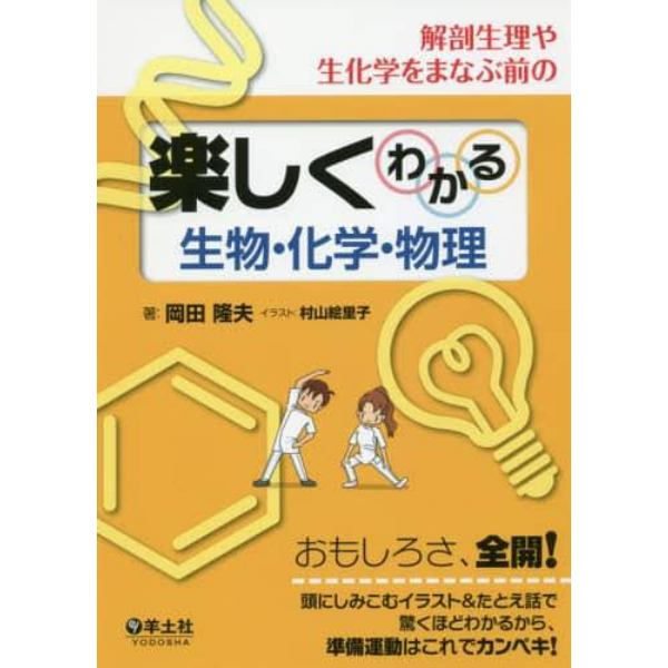 解剖生理や生化学をまなぶ前の楽しくわかる生物・化学・物理