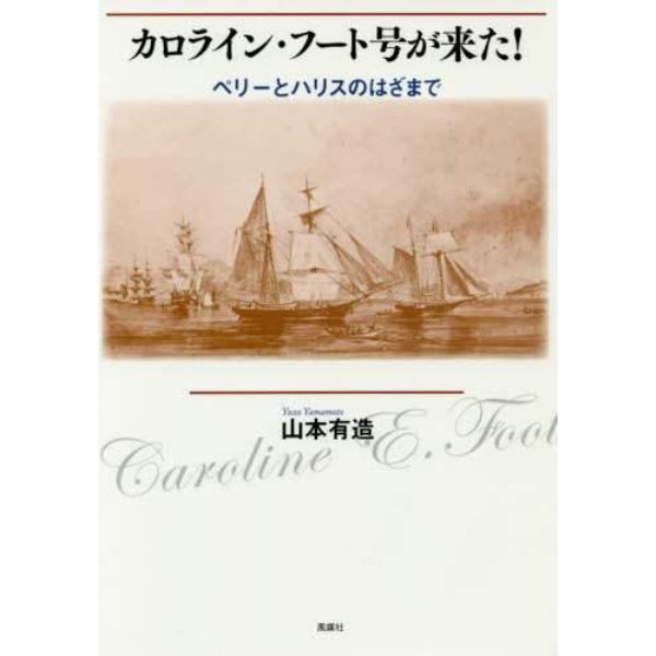 カロライン・フート号が来た！　ペリーとハリスのはざまで