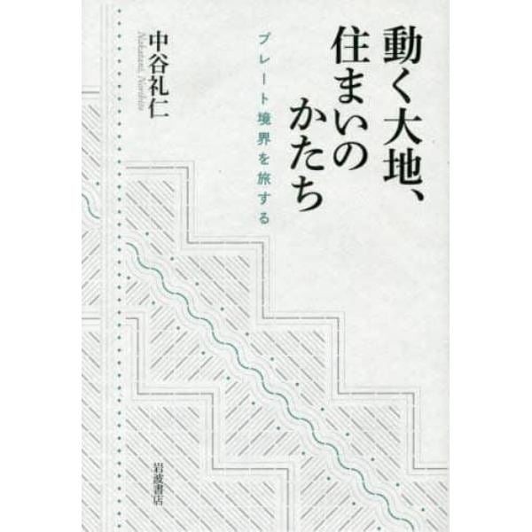動く大地、住まいのかたち　プレート境界を旅する