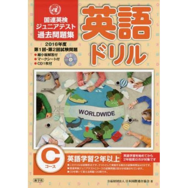 英語ドリル国連英検ジュニアテスト過去問題集　２０１６年度第１回・第２回試験問題Ｃコース