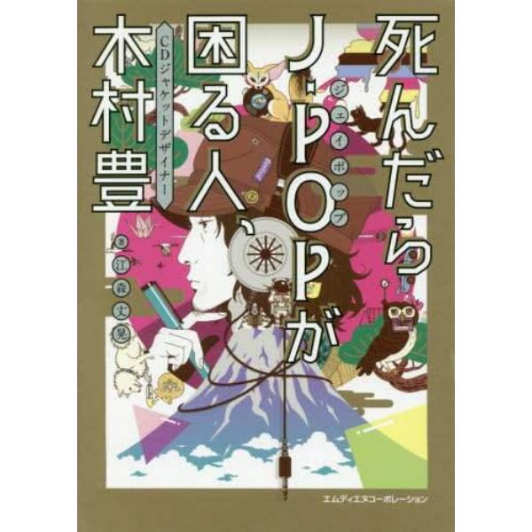 死んだらＪ－ＰＯＰが困る人、ＣＤジャケットデザイナー木村豊